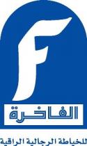 f;الفاخرة للخياطة الرجالية الراقية