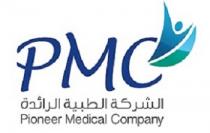 PMC Pioneer Medical Company;الشركة الطبية الرائدة