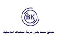 BK;مصنع محمد بشير خوجة لمنتجات البلاستيك