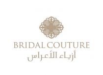 Bridal Couture;أزياء ألاعراس