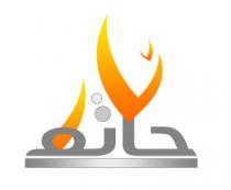 نار حاتم