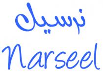 Narseel;نرسيل