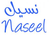 Naseel;نسيل