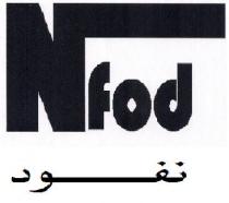 nfod;نفود