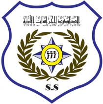 S.S;الصناديد للحراسات الامنية