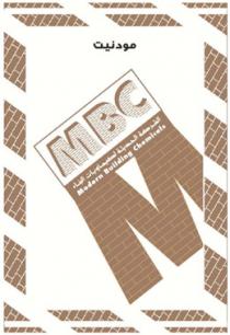 M B C Modern Building Chemicals M;الشركة الحديثة لكيماويات البناء مودنيت