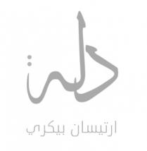 دلة ارتيسان بيكري