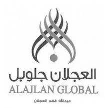 ALAJLAN GLOBAL;العجلان جلوبل عبدالله فهد العجلان