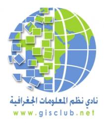 gisclub;نادي نظم المعلومات الجغرافية