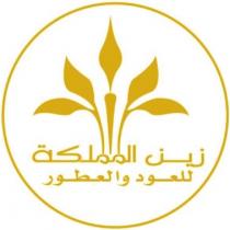 زين المملكة للعود والعطور