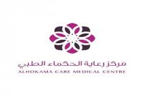 ALHOKAMA CARE MEDICAL CENTRE;مركز رعاية الحكماء الطبي