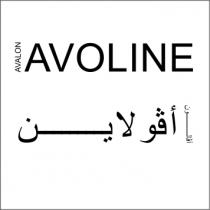 Avalon Avoline;أفالون أڤولاين