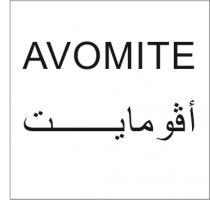 Avomite;أڤومايت