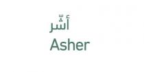 Asher ;أشّر