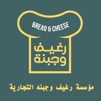 BREAD & CHEESE;رغيف وجبنة مؤسسة رغيف وجبنه التجارية