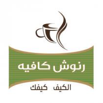 رنوش كافية