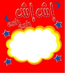 esh esh;إش إش