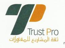 Trust Pro;ثقة المشاريع للمقاولات