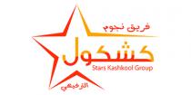 stars kashkool group;فريق نجوم كشكول الترفيهي