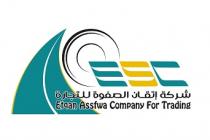 ESC Etqan Assafwa Company For Trading;شركة إتقان الصفوة للتجارة
