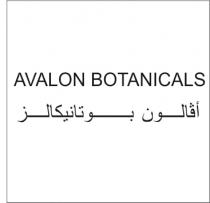 Avalon Botanicals;أڤالون بوتانيكال