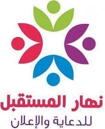 نهار المستقبل للدعاية والاعلان
