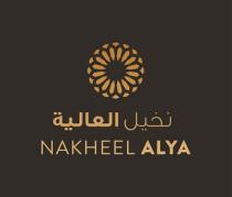 NAKHEEL ALYA;نخيل العالية