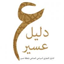 دليل عسير الدليل التجاري السياحي الصناعي لمنطقة عسير