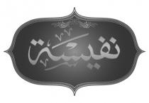 نفيسة