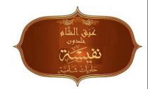 عبق الشام خلدون نفيسة حلويات شامية
