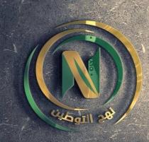 نهج التوطين