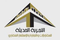 التجربة الحديثة للمقاولات والتجارة والاستثمار العقارى
