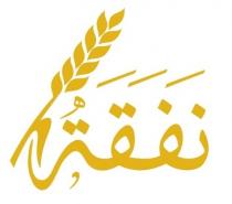نفقة