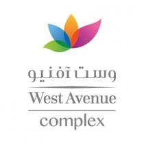 West Avenue complex;وست افينو