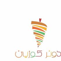 دونر كوزين