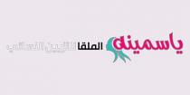 ياسمينه الملقا لتزيين النسائي