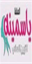 ياسمينه الملقا لتزيين النسائي
