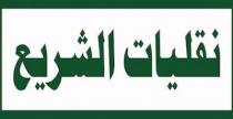 نقليات الشريع
