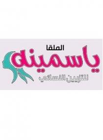 مشغل ياسمينه الملقا للتزيين النسائي