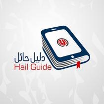 Hail Guide;دليل حائل