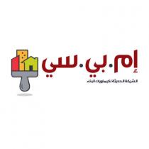 ام بي سي الشركة الحديثة لكيماويات البناء