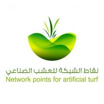 network points for artificial turf;نقاط الشبكة للعشب الصناعي
