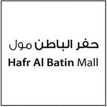 HAFR ALBATEN MALL;حفر الباطن مول