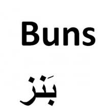 buns;بَنز