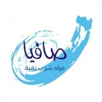 صافيا مياة شرب نقية