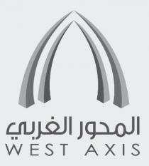 West Axis;المحور الغربي