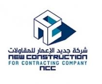 new construction for contracting company nnc;شركة جديد الاعمار للمقاولات