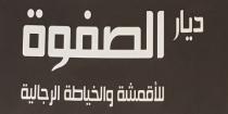 ديار الصفوة للأقمشة والخياطة الرجالية