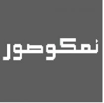نمكوصور