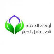 أوقاف الدكتور ناصر عقيل الطيار
